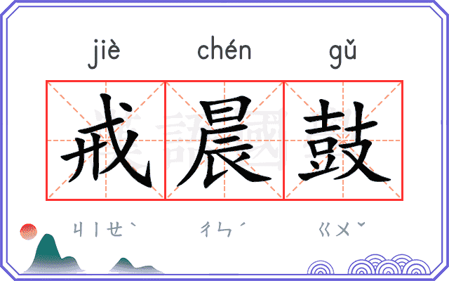 戒晨鼓