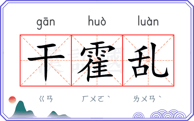 干霍乱