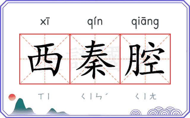 西秦腔