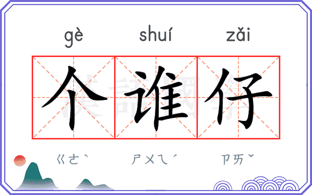 个谁仔