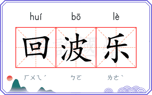 回波乐