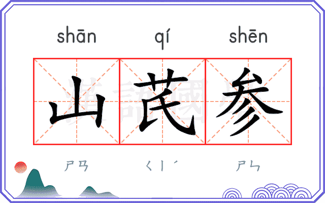 山芪参