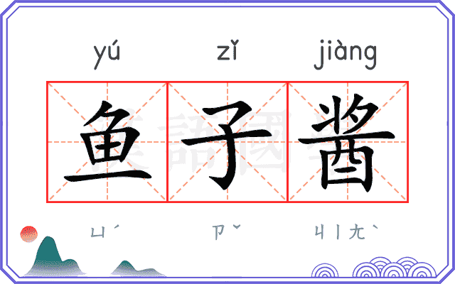 鱼子酱