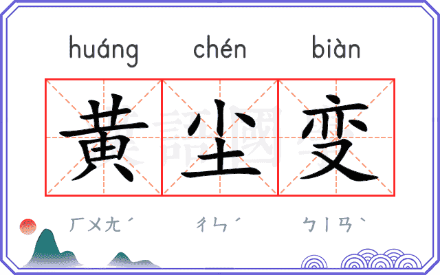 黄尘变