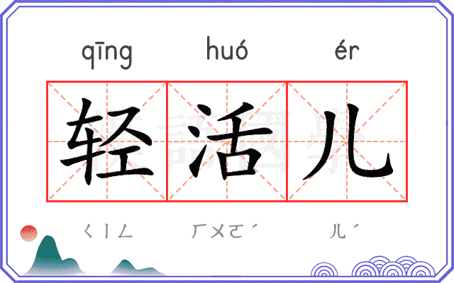 轻活儿