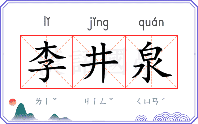 李井泉