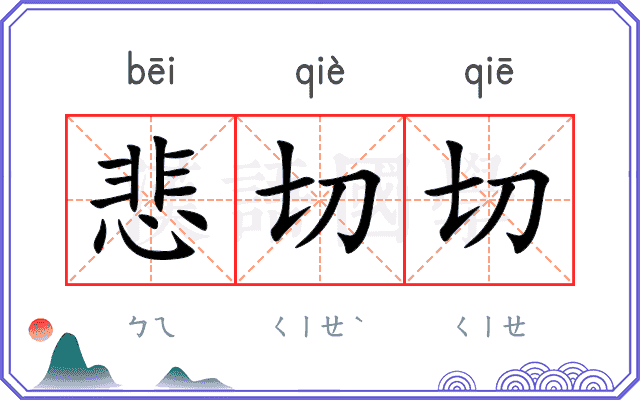 悲切切