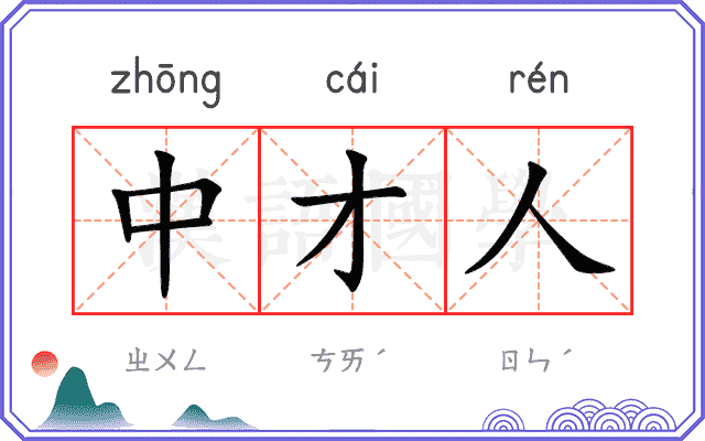中才人