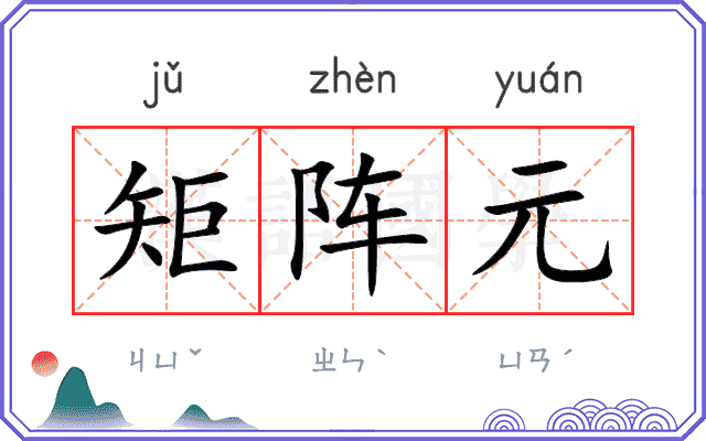 矩阵元