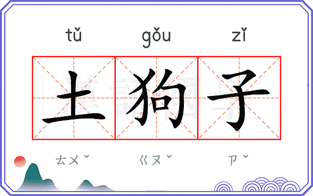 土狗子