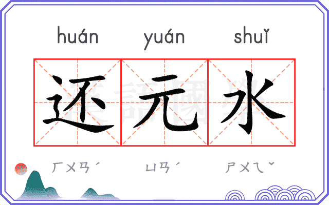 还元水