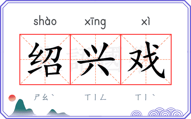 绍兴戏