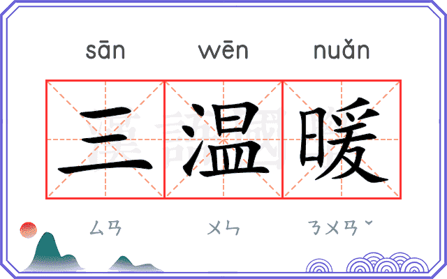 三温暖