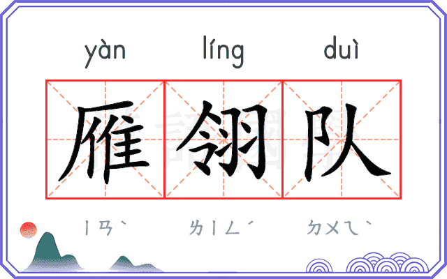 雁翎队
