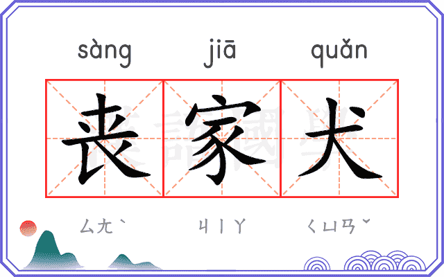 丧家犬