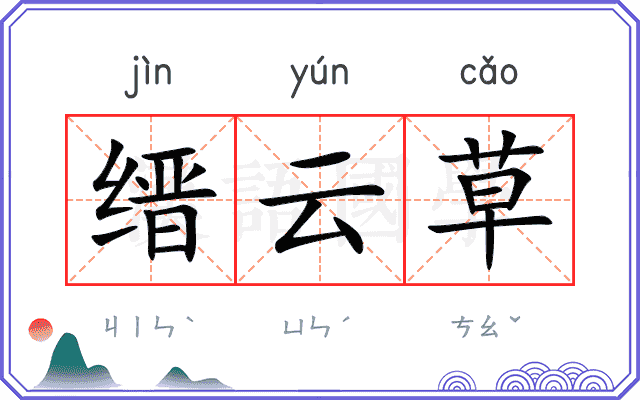 缙云草