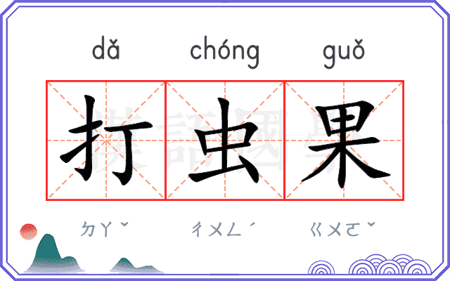 打虫果