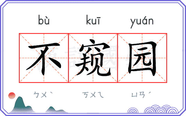不窥园