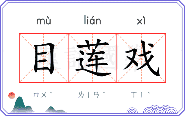 目莲戏