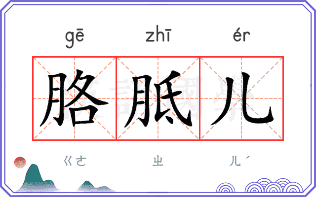 胳胝儿
