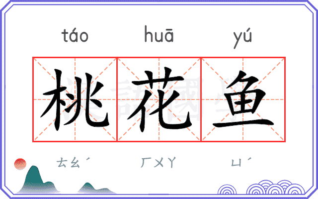 桃花鱼