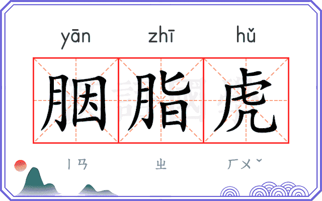 胭脂虎