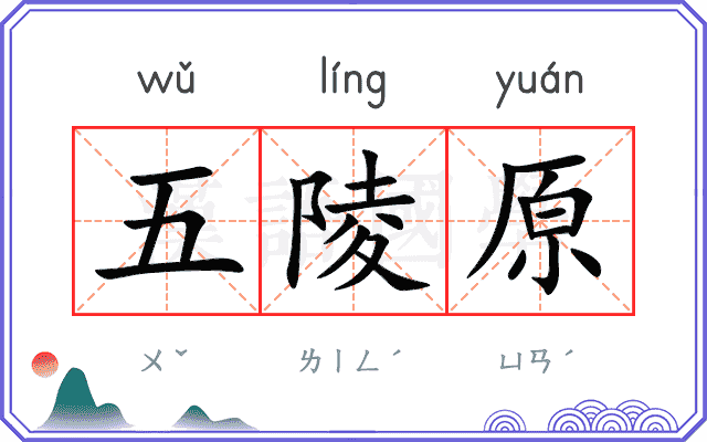 五陵原