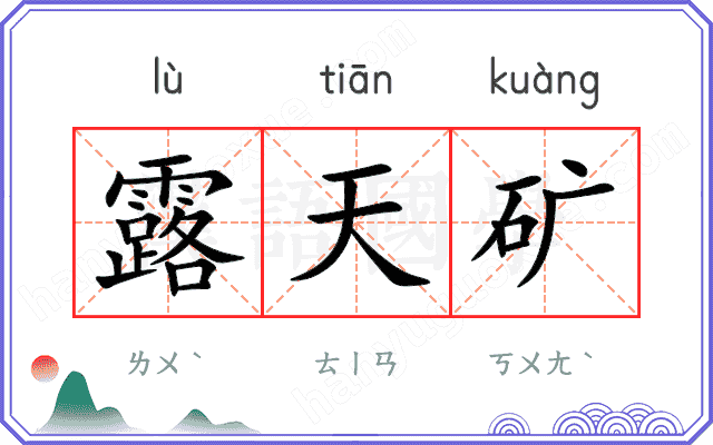 露天矿