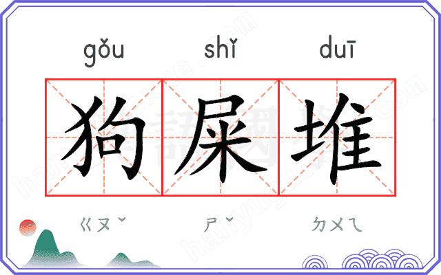 狗屎堆