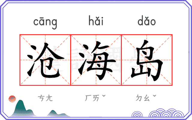 沧海岛