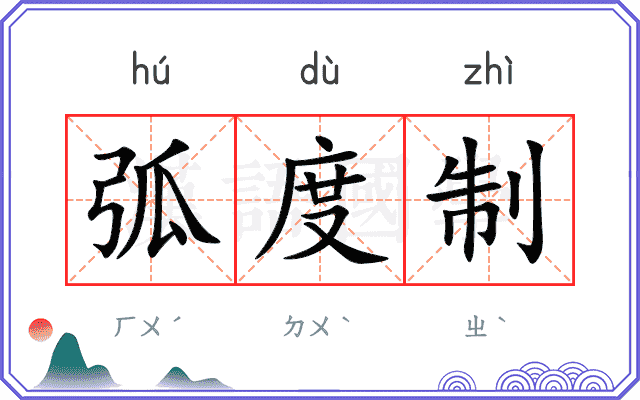 弧度制