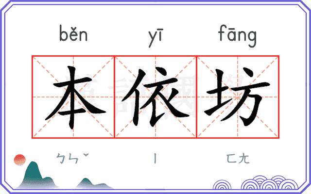 本依坊