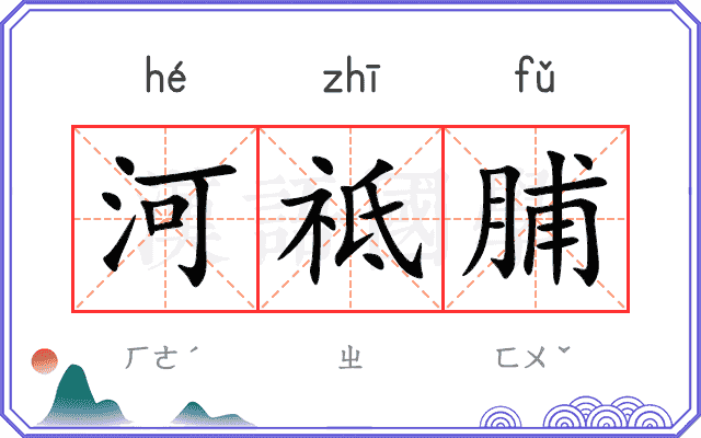 河祗脯