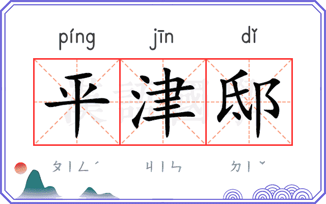 平津邸