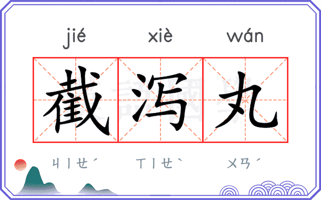 截泻丸