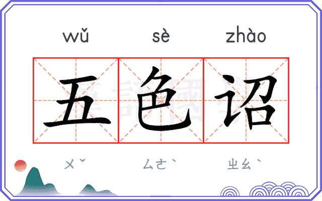 五色诏