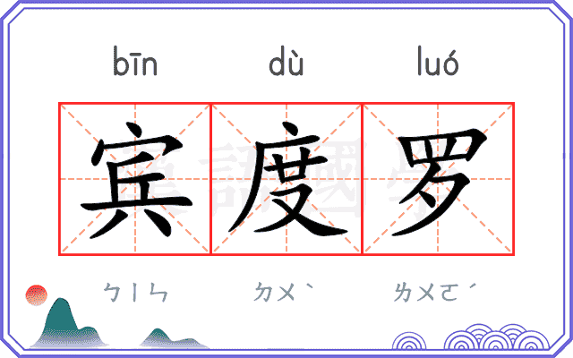 宾度罗