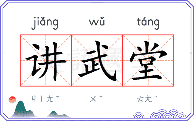 讲武堂