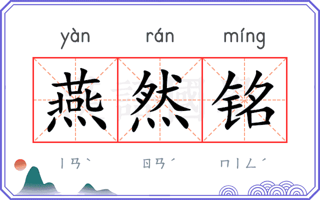 燕然铭