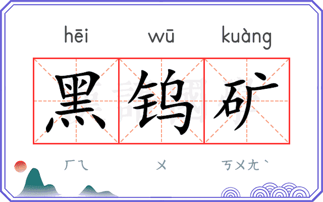 黑钨矿