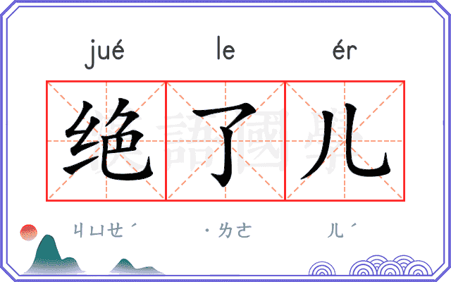 绝了儿