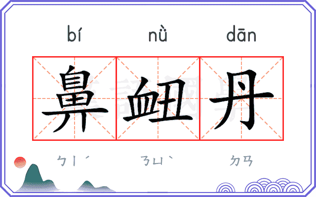 鼻衄丹
