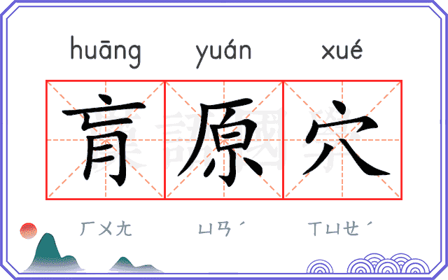 肓原穴