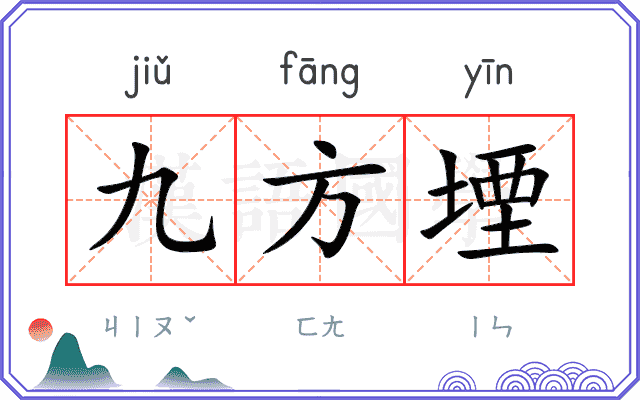 九方堙