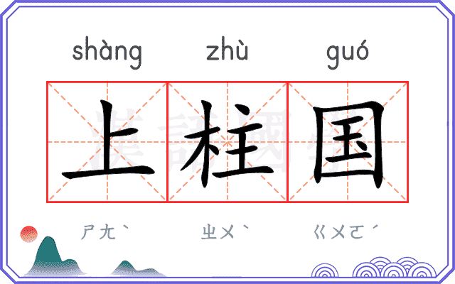 上柱国