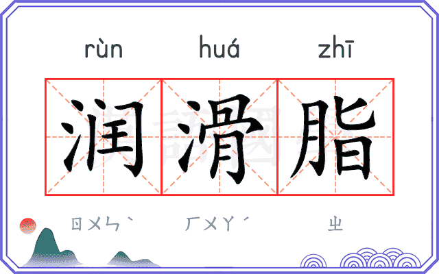 润滑脂