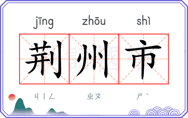 荆州市