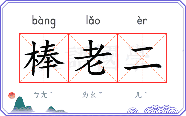 棒老二