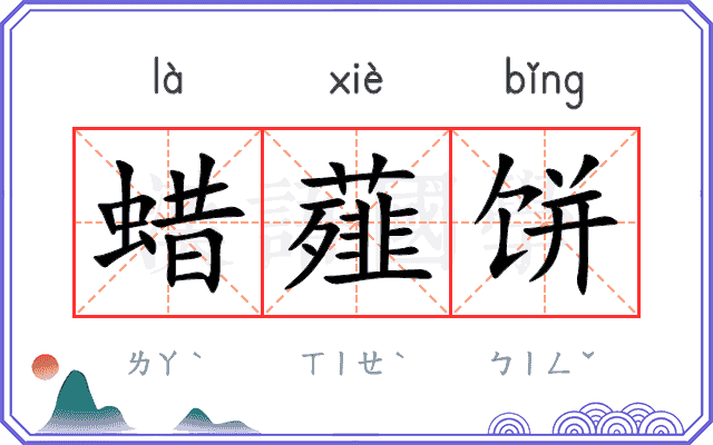 蜡薤饼