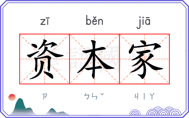 资本家